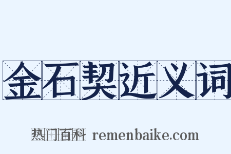 金石契近义词是什么意思的图片